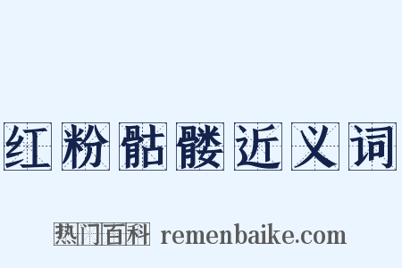 红粉骷髅近义词是什么意思的图片